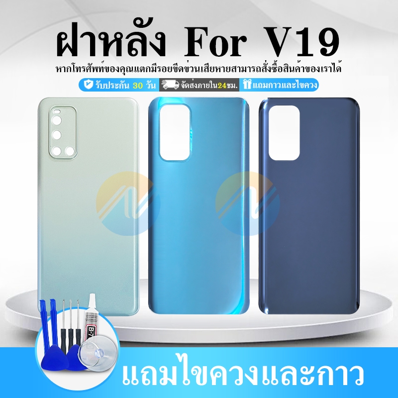 อะไหล่ฝาหลัง V19 แท้V19 แถมชุดไขควง