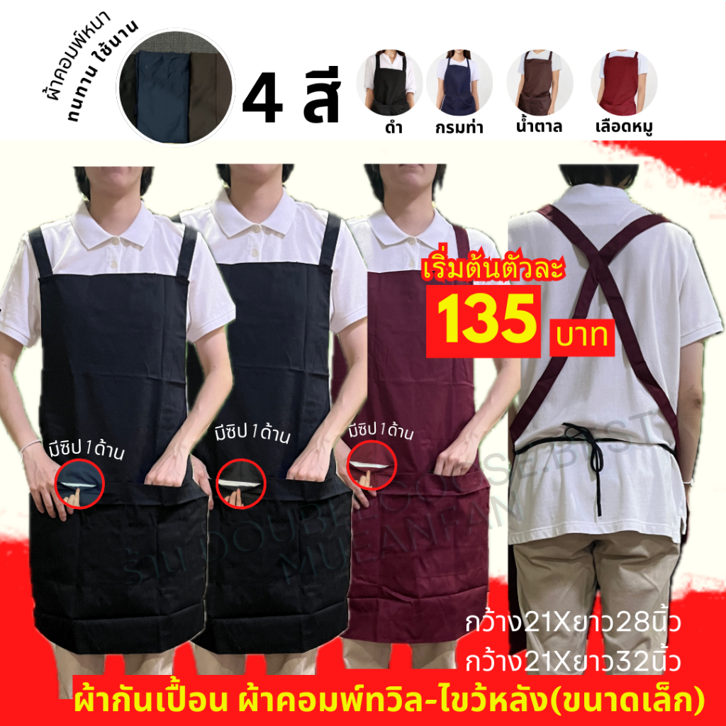 ผ้ากันเปื้อน ไขว้หลัง (ผ้าคอมพ์ทวิล) กันเปื้อนแม่ค้า ราคาส่ง ขนาดเล็ก 21x32นิ้ว