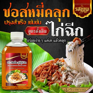 ซอสหมี่คลุกไก่ฉีก รสต้นตำรับดั้งเดิม ตรารสนิยมอินเตอร์ฟู๊ด มี อ.ย