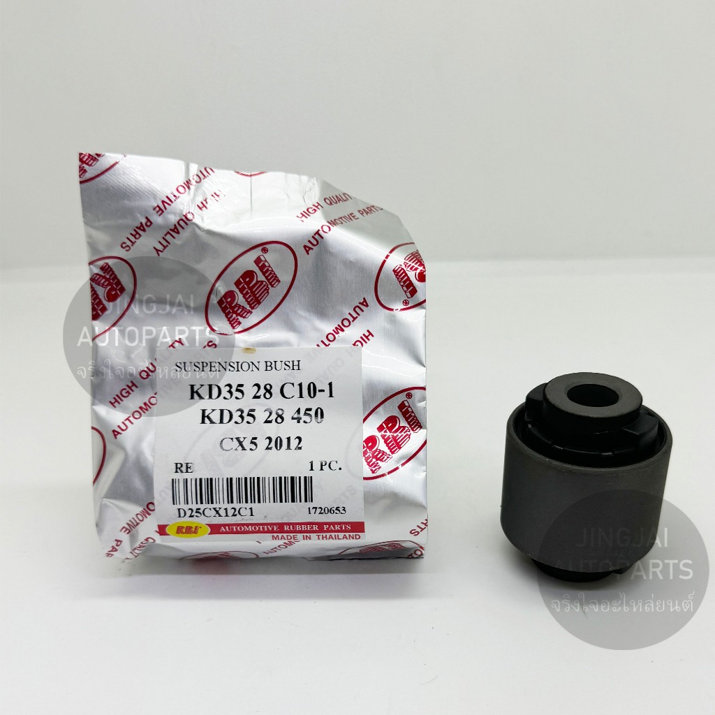 (2 ตัว) RBI บูชคาน  MAZDA3 ปี 13-19, MAZDA CX5 ปี 12-22  #1 / MAZDA3 SKYACTIV บูชอาร์มหลัง