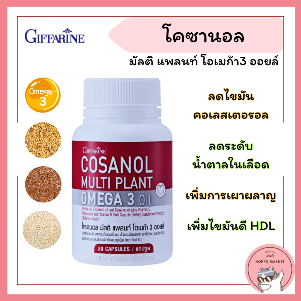 โคซานอลกิฟฟารีน Cosanol โคซานอล มัลติ แพลนท์ โอเมก้า 3 ออยล์ ลดไขมัน เพิ่มการเผาผลาญ กิฟฟารีน