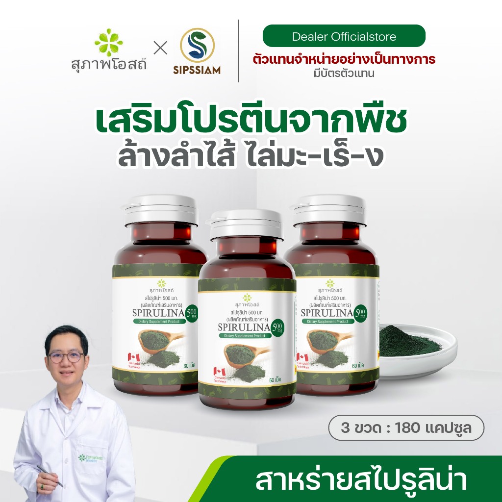 สุภาพโอสถ สาหร่ายสไปรูลิน่า สาหร่ายเกลียวทอง ต้านการอักเสบ ภูมิแพ้ กระปุกละ 60 แคปซูล 3 กระปุก