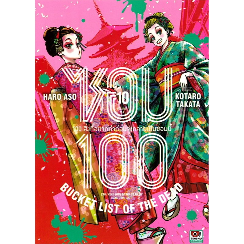 Zom 100 เล่ม1-10 ร้อยสิ่งที่อยากทำก่อนเป็นซอมบี้ หนังสือการ์ตูน มังงะ ซอม 100