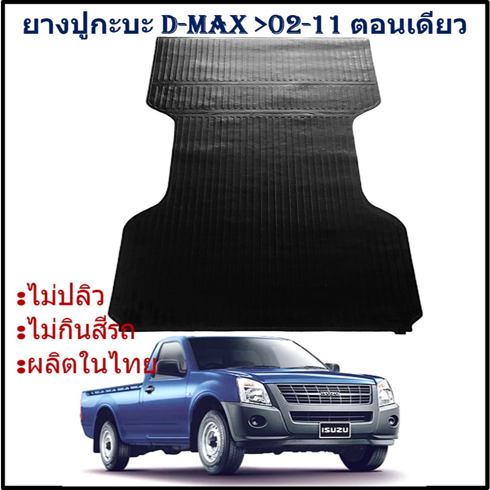 ยางปูท้ายกะบะ ยางปูพื้นท้ายกระบะ ISUZU D-MAX ตอนเดียว DMAX ปี02 03 04 05 06 07 08 09 10 11 หัวเดี่ยว