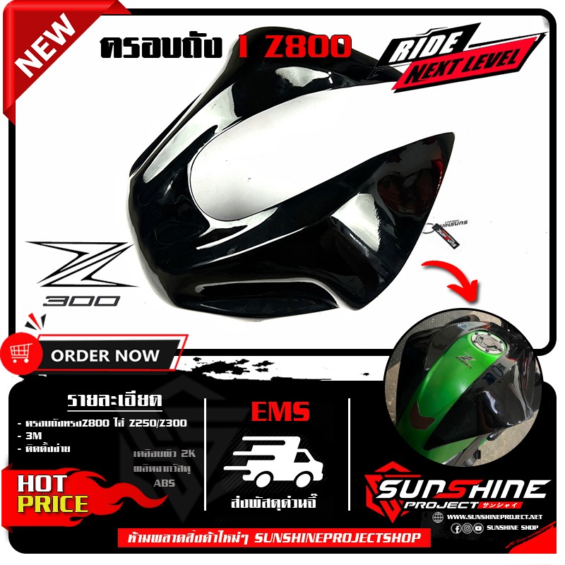 ครอบถังZ300 Z250 ทรงZ800 สีดำเงา 2K