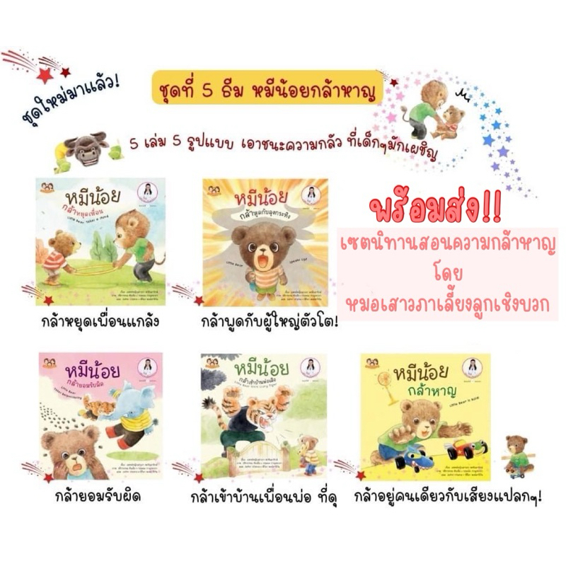((ออกใหม่ปี67)) หมีน้อย ชุด5 ธีมกล้าหาญ 💪 นิทานเลี้ยงลูกเชิงบวกโดย คุณหมอเสาวภา