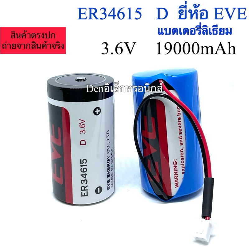 ER34615 D แบตเตอรี่ลิเธียม ยี่ห้อ EVE 3.6V  19000mAh มี2แบบ ให้เลือก สินค้าเปนแบตใหม่ ปี24 สินค้าพร้อมส่ง