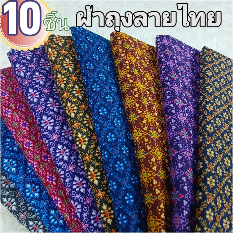 ผ้าถุงลายไทย เย็บสำเร็ สุ่ม 10 ชิ้น เลือกผ้าคุณภาพสูง ไม่ลื่น ไม่มัน ไม่หดน้ำ ไม่ สกล