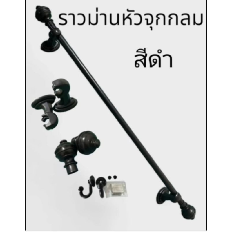 อุปกรณ์ผ้าม่านมีขนาดให้เลือกเป็นเหล็กอย่างดี