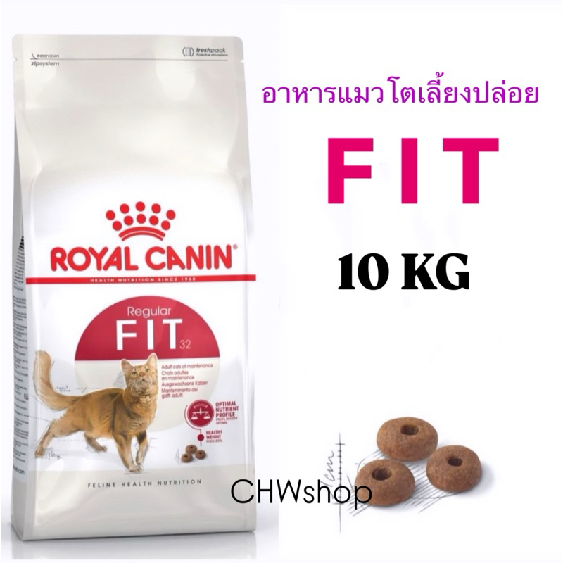 Royal Canin Fit 10kg อาหารแมวโตเลี้ยงปล่อย ชนิดเม็ด