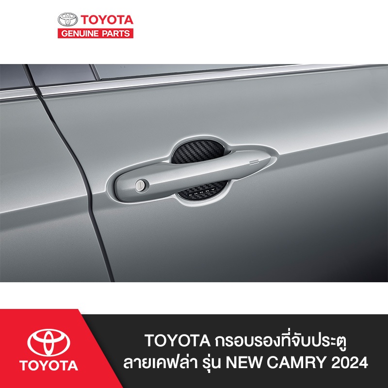 TOYOTA กรอบรองที่จับประตูลายเคฟล่า รุ่น New Camry/2024