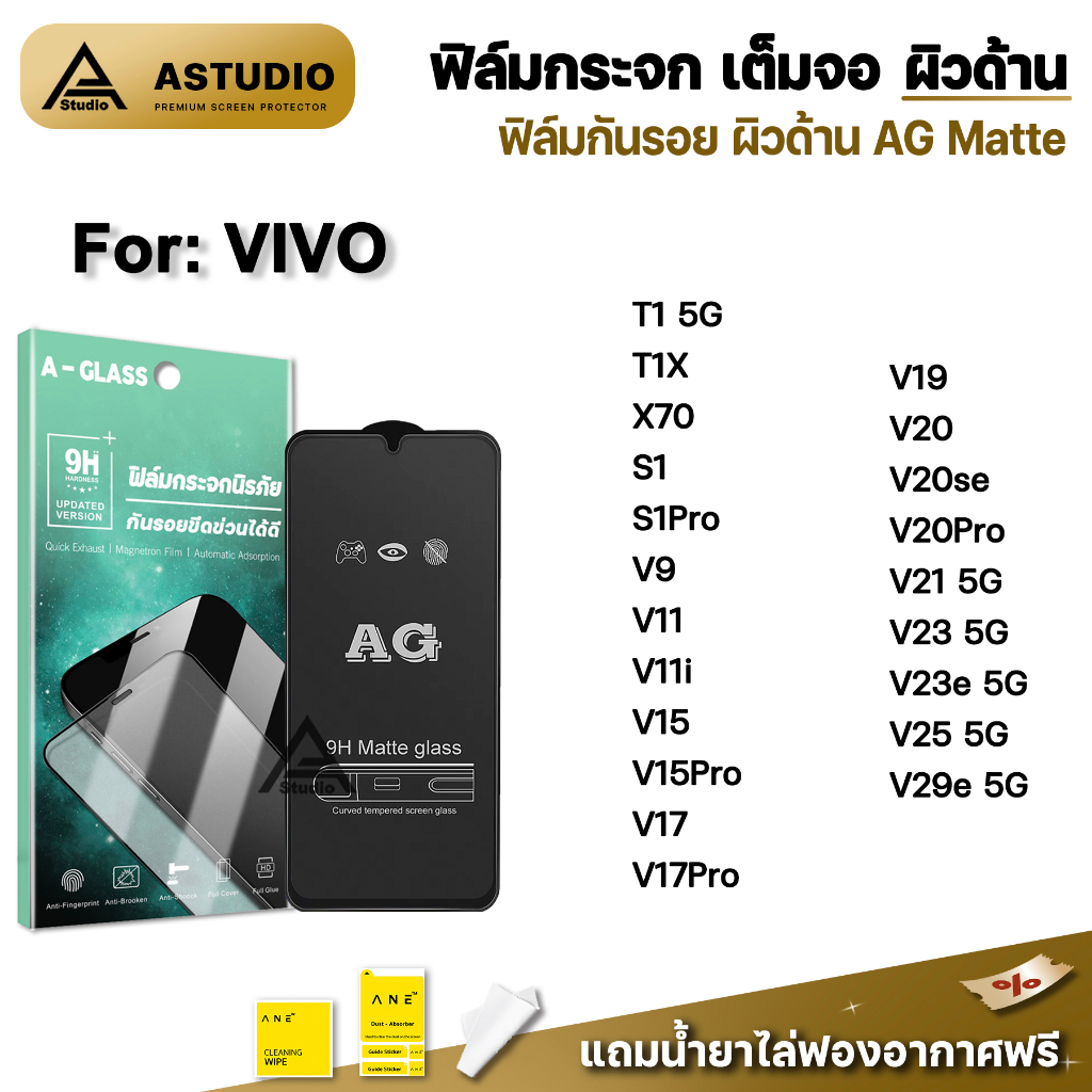 🔥 ฟิล์มกระจก เต็มจอด้าน AG For VIVO T1 T1X X70 S1Pro V17 V19 V20 V20se V20Pro V21 V23 V23e V25 V29e 