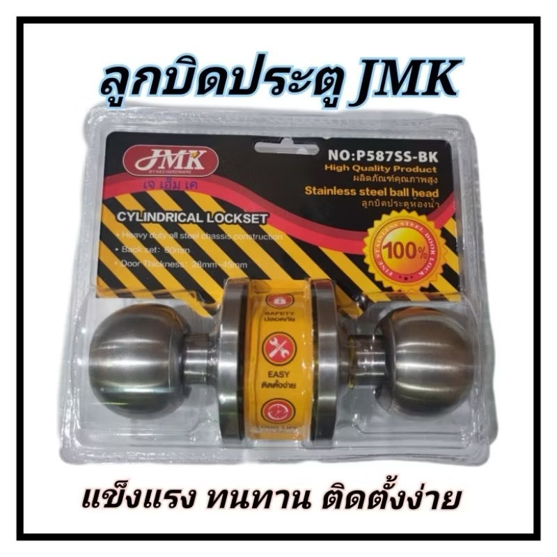 ลูกบิดประตู JMK สแตนเลส แกนทองเหลือง ลูกบิดประตูสแตนเลส/รมดำ รุ่น587SSใช้สำหรับประตู (มีกุญแจ/ไม่มีกุญแจ) ลูกบิด ประตู