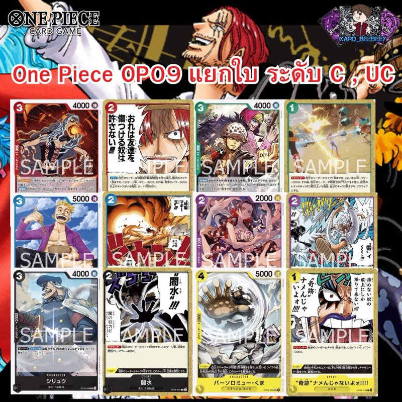 One Piece Card Game OP 09 แยกใบ ระด้บ C , UC – โปรปัง