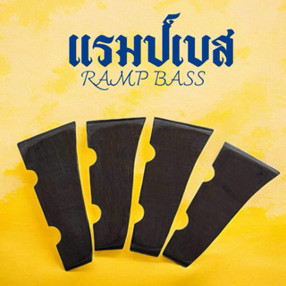 แรมป์เบส (Bass Ramp) / สั่งทำแรมป์