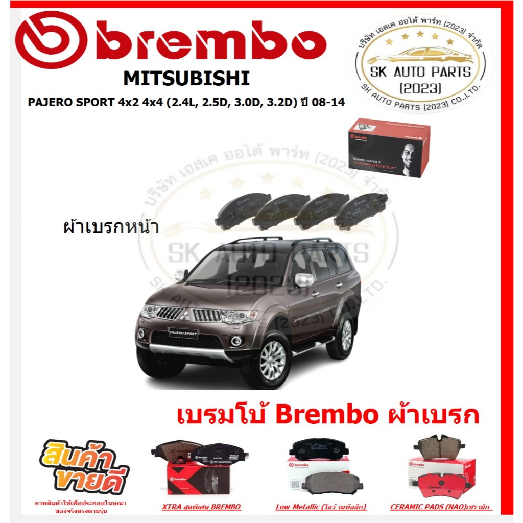 เบรมโบ้ Brembo ผ้าเบรก MITSUBISHI PAJERO SPORT 4x2 4x4 (2.4L, 2.5D, 3.0D, 3.2D) ปี 08-14ของแท้ 100% 