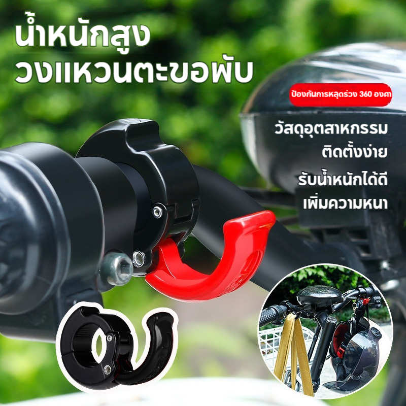 ตะขอเกี่ยวของ ที่แขวนของยึดแฮนด์สำหรับรถมอเตอร์ไซค์ ปรับได้ ตะขอแขวนหมวกกันน็อค ตะขอแขวนของ
