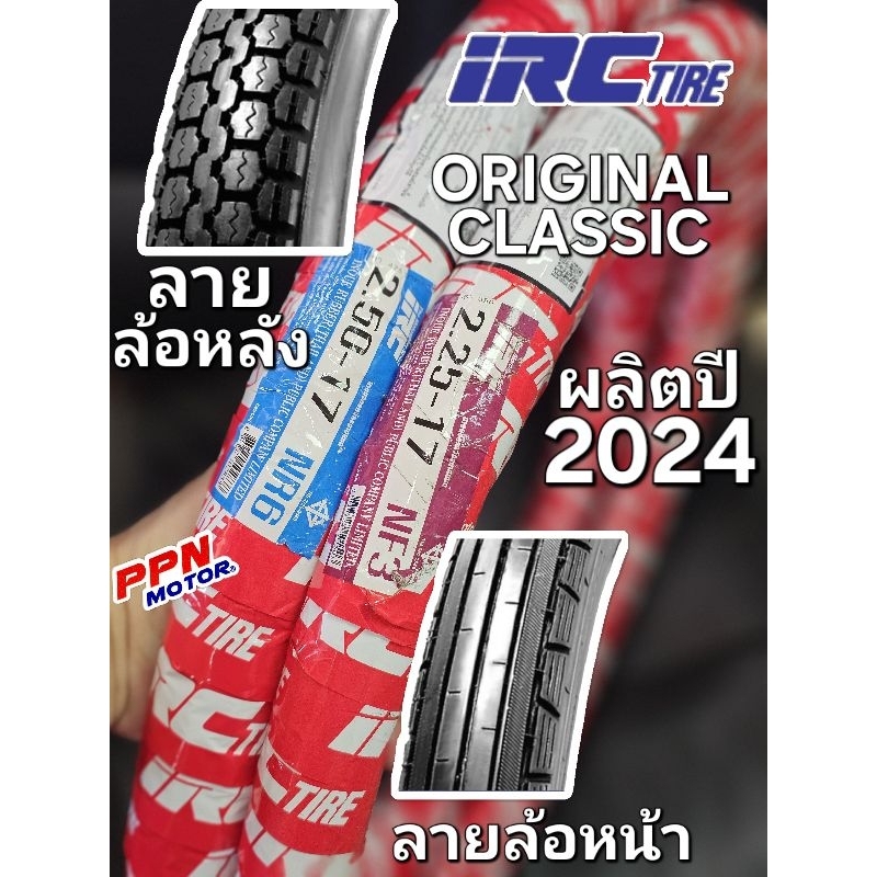 ยางนอกล้อหน้า 225-17 , ล้อหลัง 250-17 (ลายตรง+ลายเม็ดข้าวโพด) IRC 2.25-17 + 2.50-17 (ผลิต2024)
