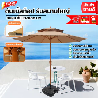 2.7M ดับเบิ้ลท็อป ร่มกันแดดสนามใหญ่ ร่มเสาข้าง ในสวน กลางแจ้ง ตลาดนัด ขายของ สระว่ายน้ำ ร้านกาแฟ