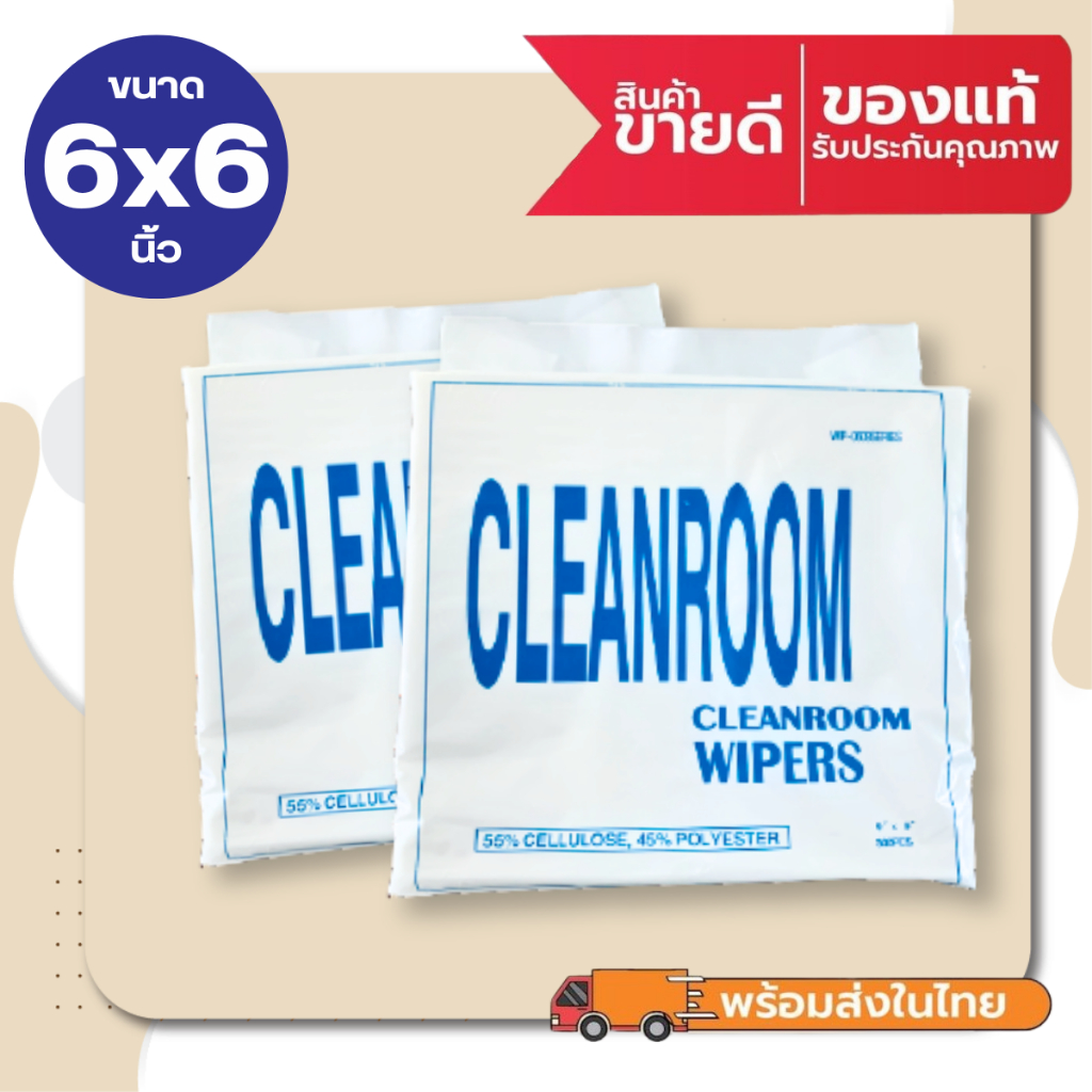 ผ้าคลีนรูม เช็ดหัวพิมพ์ เช็ดไร้ฝุ่น ทำความสะอาด Cleanroom Wiper Cellulose 55%+Polyester 45% ขนาด 6*6