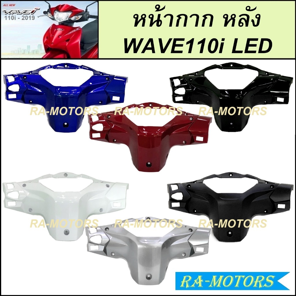 หน้ากาก หลัง สำหรับ เวฟ110i LED ปี 2019-2024 มีหลายสีให้เลือก ( หน้ากากหลังเวฟ110iLED หน้ากากหลังเวฟ