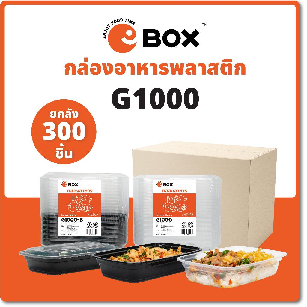 1000 ml food box (300ชิ้น/ลัง) Gรุ่นใหม่ กล่องอาหารกลางวันแบบใช้แล้วทิ้งสแควร์ด้านล่างสีดำอาหารตะวันตกซูชิ Takeaway กล่อ
