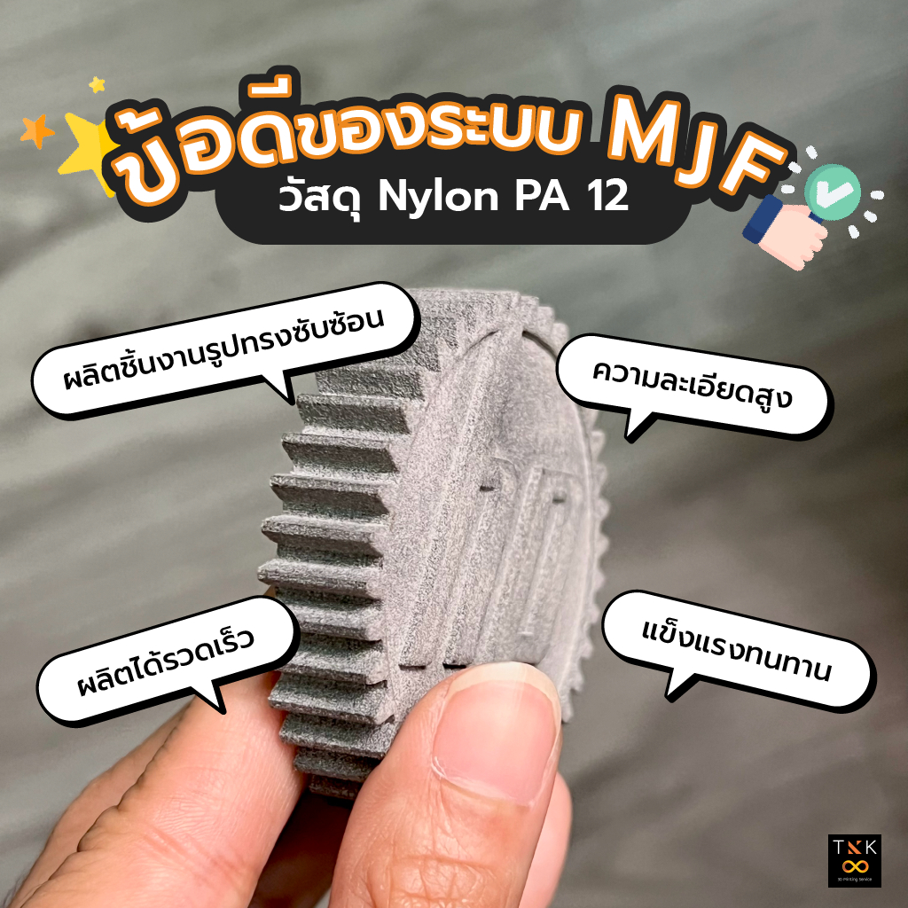 บริการพิมพ์ 3 มิติ วัสดุ Nylon PA 12 ด้วยเทคโนโลยี MJF (Multi Jet Fusion) by tkk3d