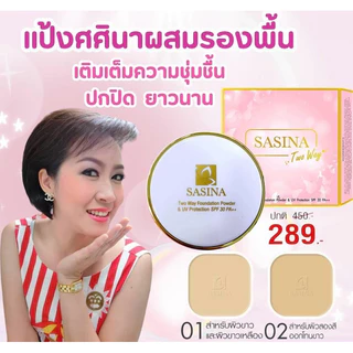 ศศินา แป้งพัฟ ผสมรองพื้น ทูเวย์ ผิวธรรมดา-ผิวแห้ง Sasina Two Way Foundation Powder SPF30PA++ 14g.