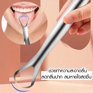 ที่ขูดลิ้นสแตนเลสทรง U-Shape แปรงทำความสะอาดลิ้น ขจัดกลิ่นปาก ทำความสะอาดอย่างทั่วถึง