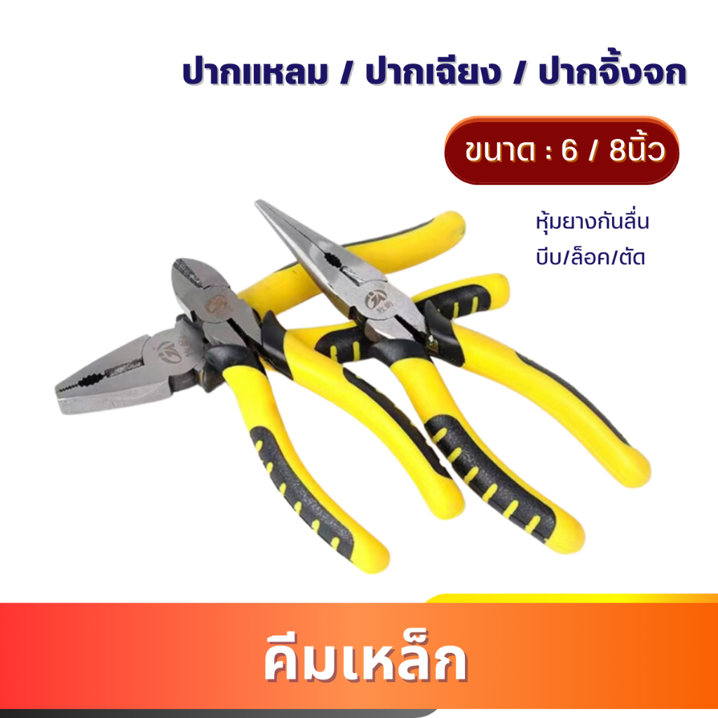 คีมเหล็ก 6นิ้ว-8นิ้ว (ปากจิ้งจก ปากแหลม ปากเฉียง)คีมตัด-ล็อค-หนีบ คีมปากแบน ปากจระเข้ คีมตัดสายไฟ คี