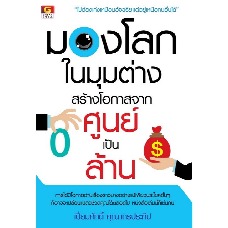 [Greatidea] เกรทไอเดีย : มองโลกในมุมต่าง สร้างโอกาสจากศูนย์เป็นล้าน. - Panyachondist