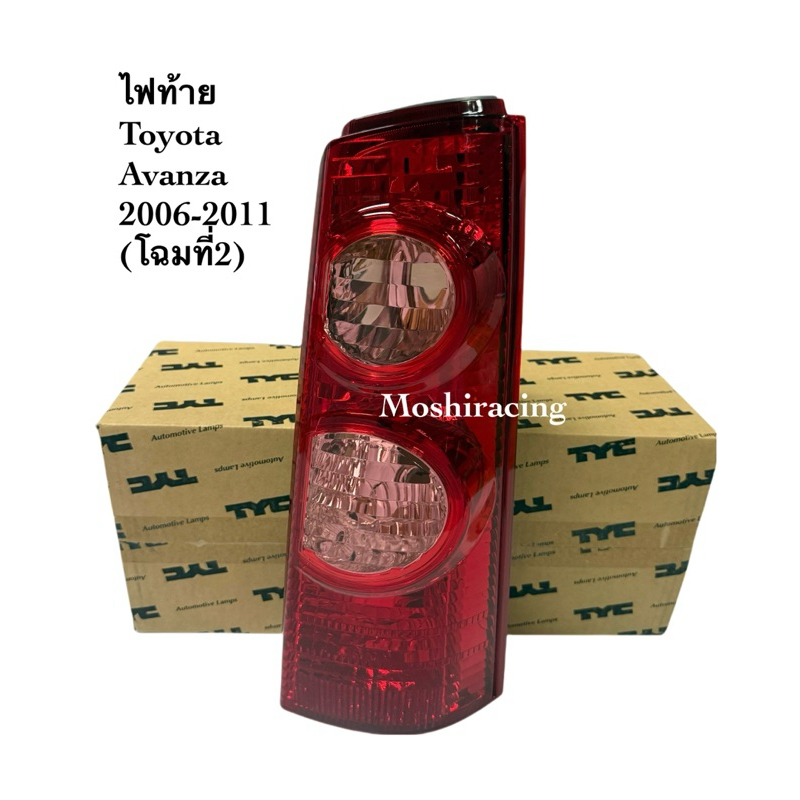 ไฟท้าย TOYOTA AVANZA(อแวนซ่า) โฉมที่2 ปี2006-2011 (งานแท้ TYC) -ราคาต่อดวง-

<p>“><center></p>
<h4></h4>
<p><p><font color=