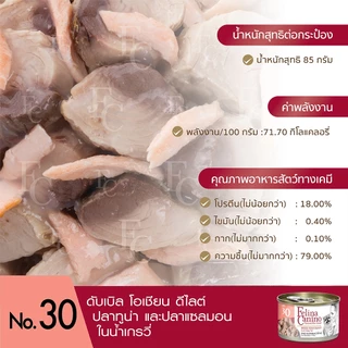Felina Canino (อาหารสำหรับสุนัข) No.30 Double Ocean Delight (ปลาทูน่า และปลาแซลมอน ในน้ำเกรวี่) 85g.