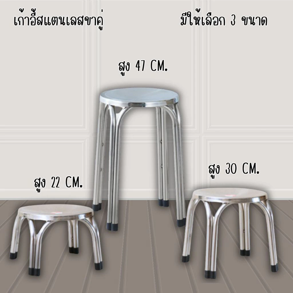 เก้าอี้สแตนเลส เก้าอี้ เก้าอี้4 ขาคู่ มียางรอง สแตนเลสเกรด 201 มีให้เลือก 3 ขนาด