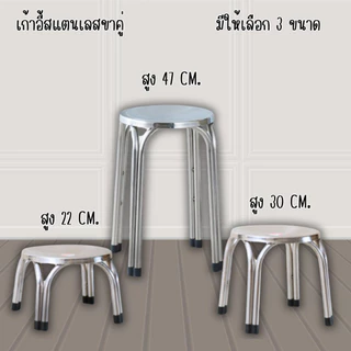 เก้าอี้สแตนเลส เก้าอี้ เก้าอี้4 ขาคู่ มียางรอง สแตนเลสเกรด 201 มีให้เลือก 3 ขนาด