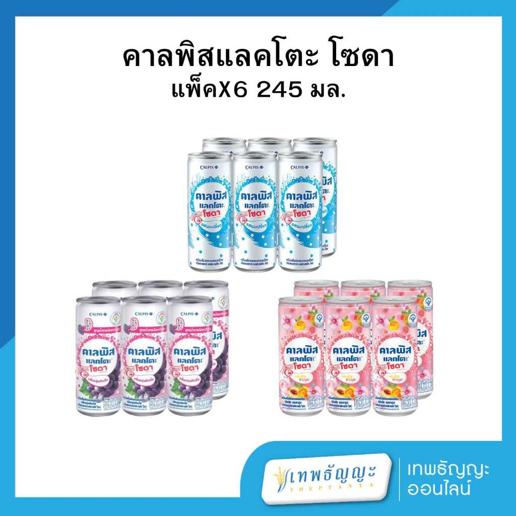 คาลพิสแลคโตะโซดา 245มล. แพ็คX6