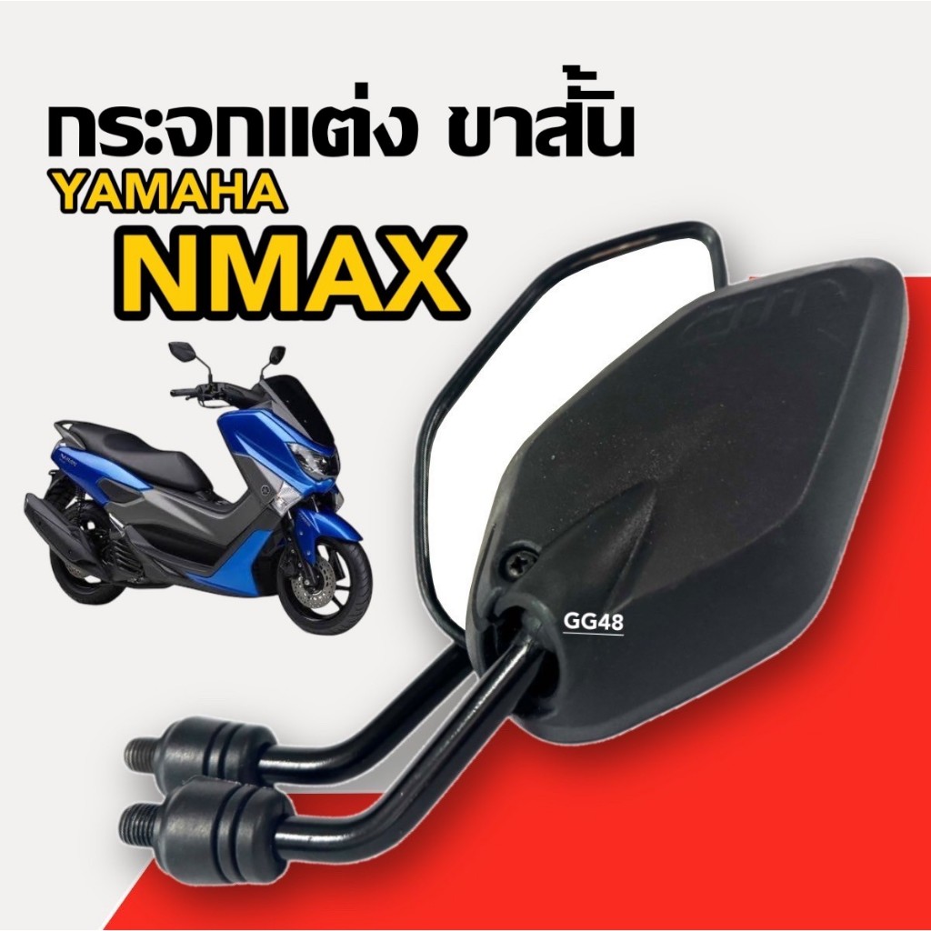 กระจกแต่ง ขาสั้น (แบบย่อ) YAMAHA NMAX NMAX155 เอ็นแม็กซ์ กระจกมองหลัง กระจกข้าง กระจกมอไซค์ ซ้าย+ขวา