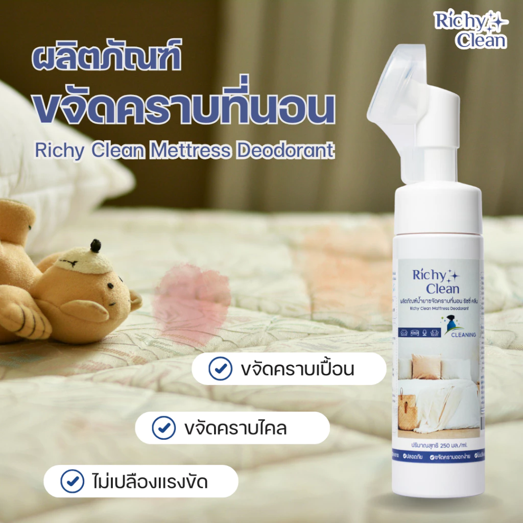 Richy Clean น้ำยาทำความสะอาดที่นอน 220ml thumbnail 3