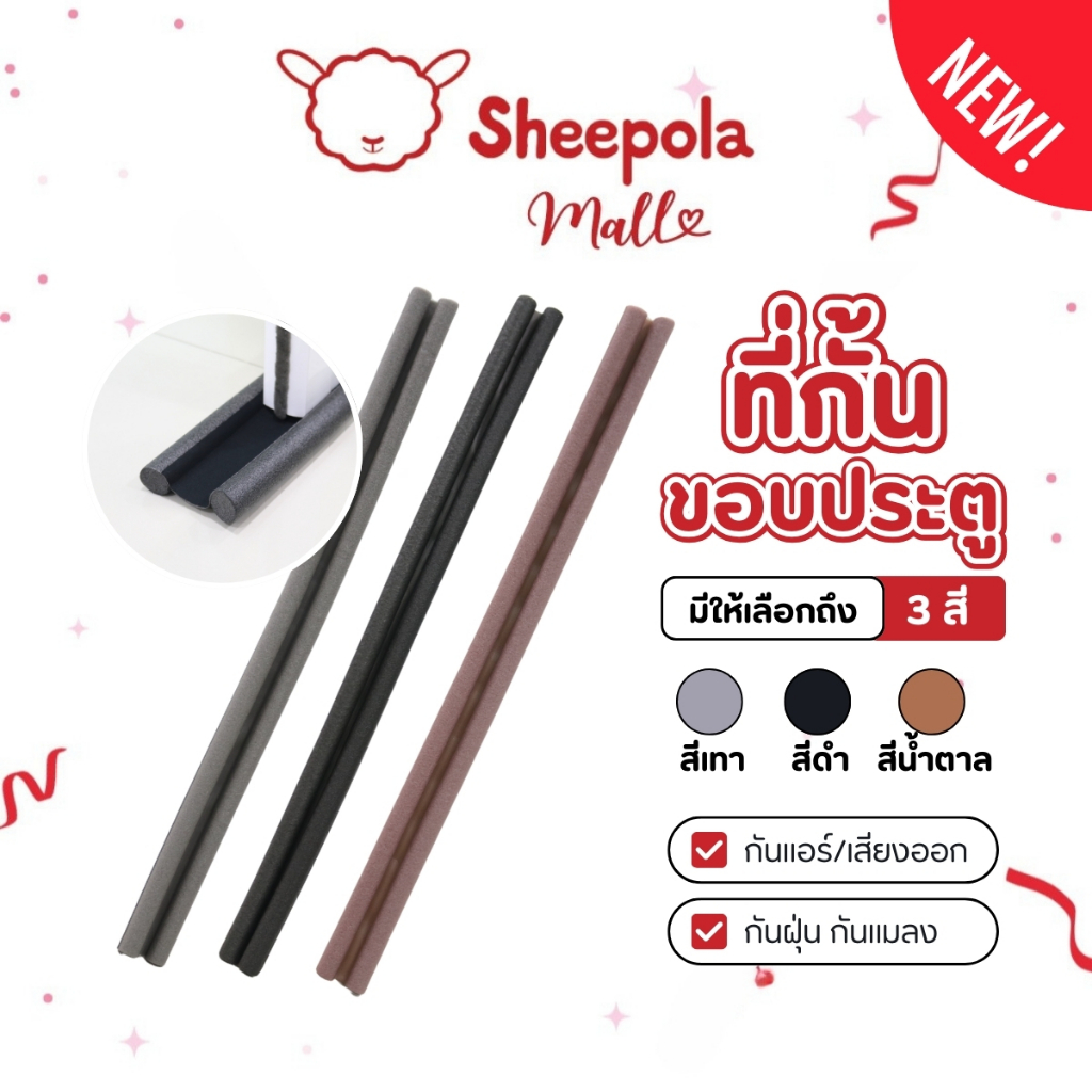 SHEEPOLA ที่ปิดช่องบานประตู คิ้วกั้นประตู ที่กั้นประตู กันฝุ่น กันแมลง กันแอร์ออก ป้องกันเสียง ให้เลือก 3 สี