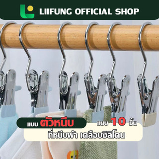 LIIFUNG ตะขอหนีบผ้า แพ็ค 10 ชิ้น คลิปสแตนเลสมัลติฟังก์ชั่น พร้อมตะขอแขวน ช่วยประหยัดพื้นที่
