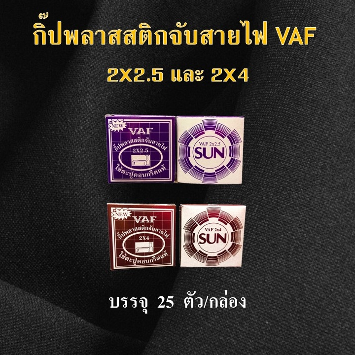 กิ๊ปพลาสสติกจับสายไฟ VAF2X2.5 เเละ VAF2X4