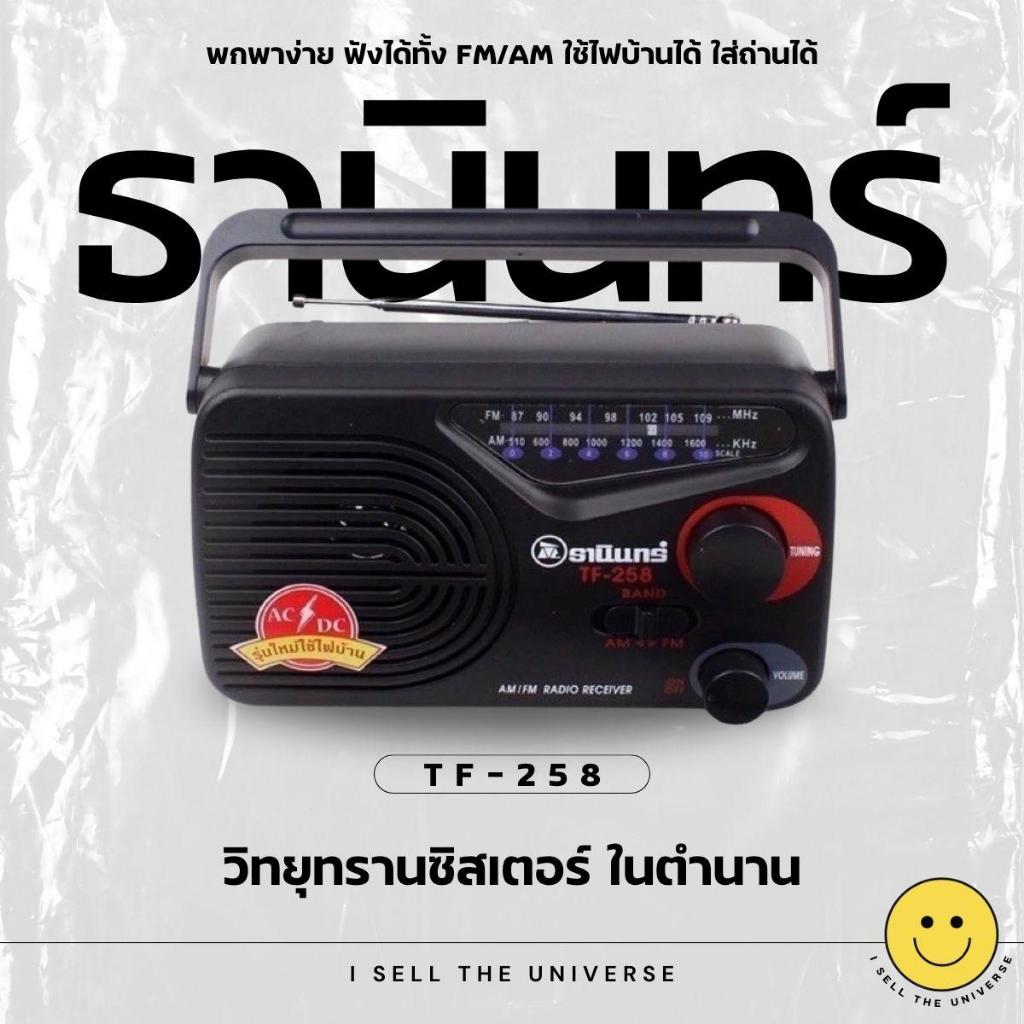 *วิทยุธานินทร์แท้* TF-258 วิทยุทรานซิสเตอร์ในตำนาน ขนาดเล็กกระทัดรัด พกพาง่าย ฟังได้ทั้ง FM/AM ใช้ไฟทั้งบ้านและใส่ถ่าน