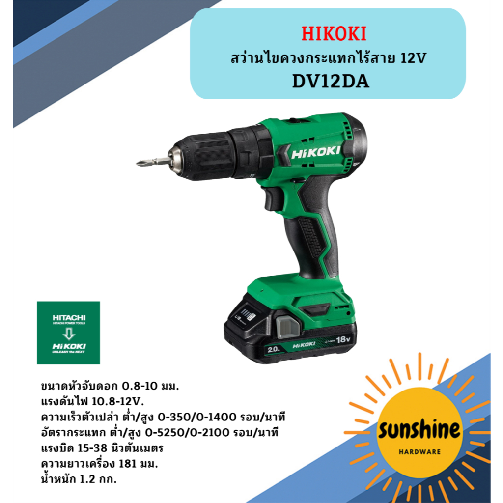 HIKOKI สว่านไขควงกระแทกไร้สาย 12V DV12DA