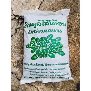 ดินใบก้ามปู หมักอินทรีย์ ถุงใหญ่ 5 กิโลกรัม ดินเพาะปลูกต้นไม้ ดินปลูกต้นกล้า