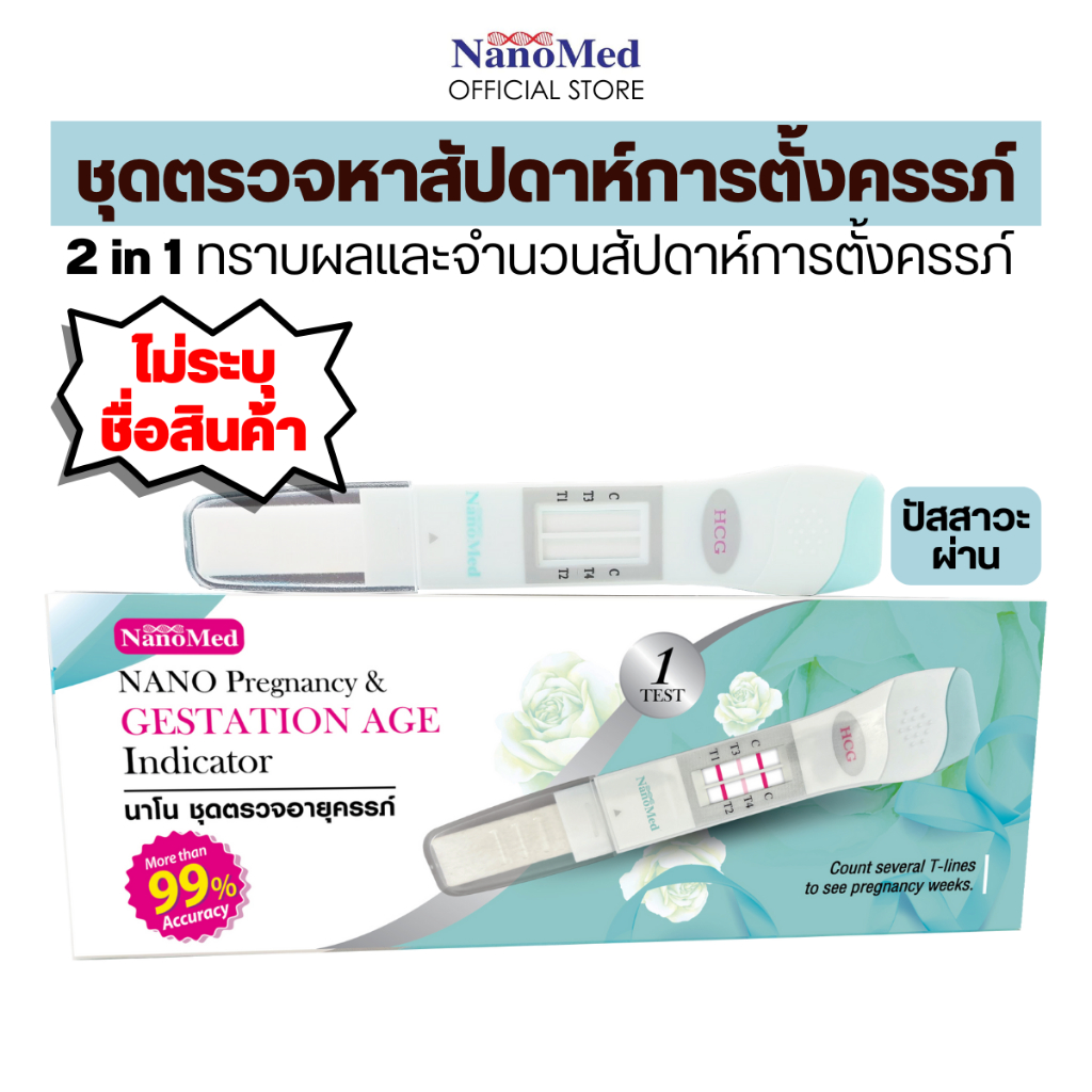 NanoMed ชุดตรวจหาสัปดาห์การตั้งครรภ์ ด้วยตนเองแบบปัสสาวะผ่าน ทราบจำนวนสัปดาห์ของครรภ์ 1ชิ้น/กล่อง