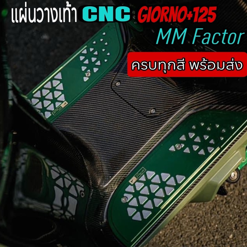 แผ่นรองพื้นตรงรุ่นcnc GIORNO125 MMFACTORY &Fiathypercarbon งานพรีเมียม Hi-en สวยมาก