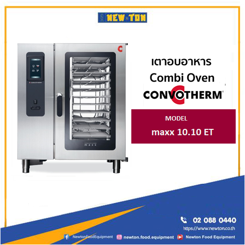 Convotherm maxx 10.10 เตาอบลมร้อนระบบไอน้ำ Combi oven เตาคอมบิ เตาcommercial ทำอาหารได้หลายอย่าง