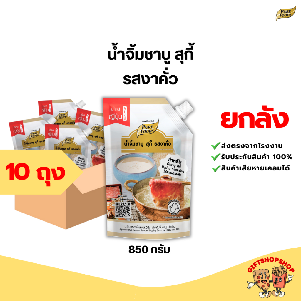 [ยกลัง 10 ถุง] น้ำจิ้มชาบู สุกี้ รสงาคั่ว ชาบูน้ำดำ หม่าล่า 850-1000 กรัม เพียวฟู้ดส์  มีฮาลาล
