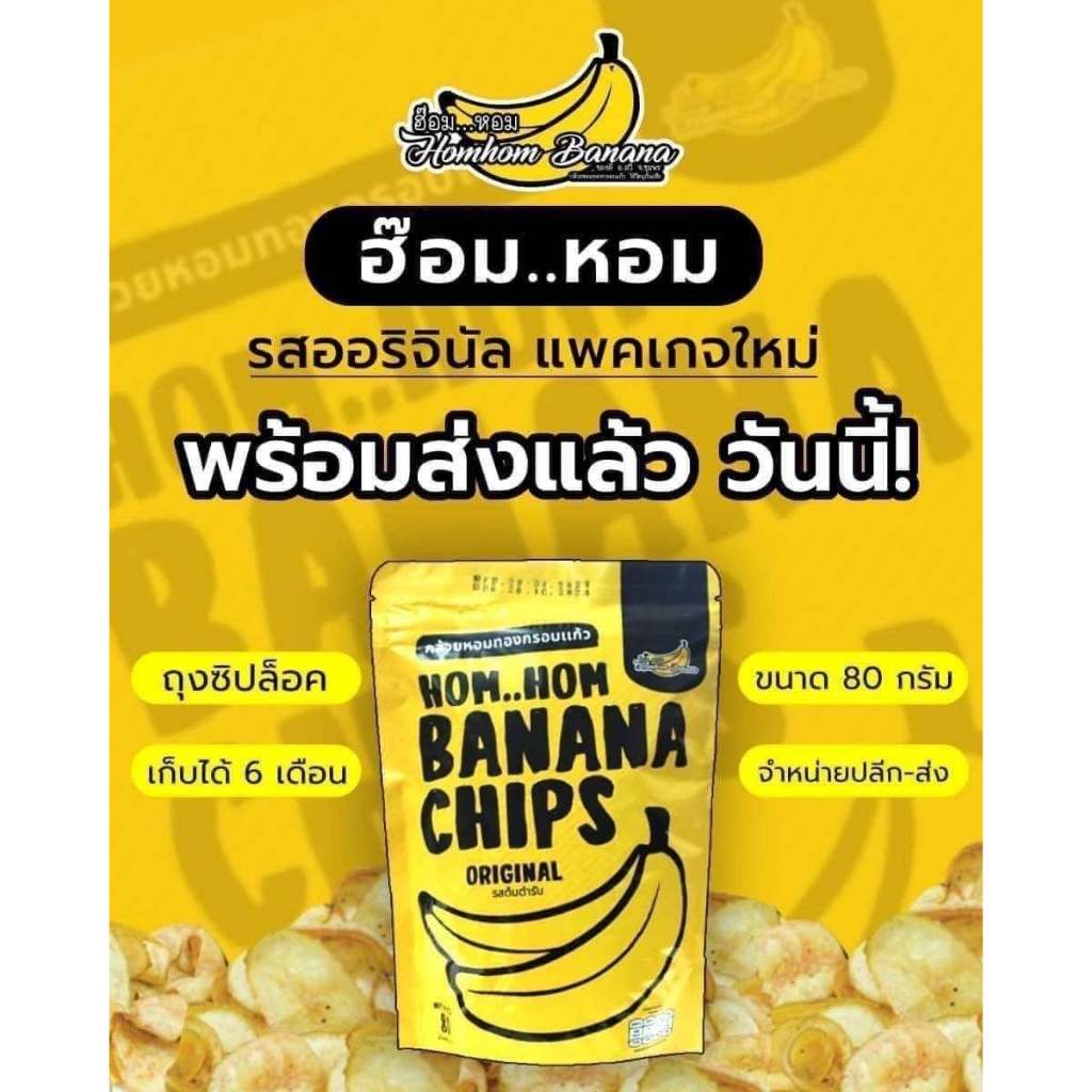 ฮ๊อม หอม กล้วยหอมทองกรอบแก้ว