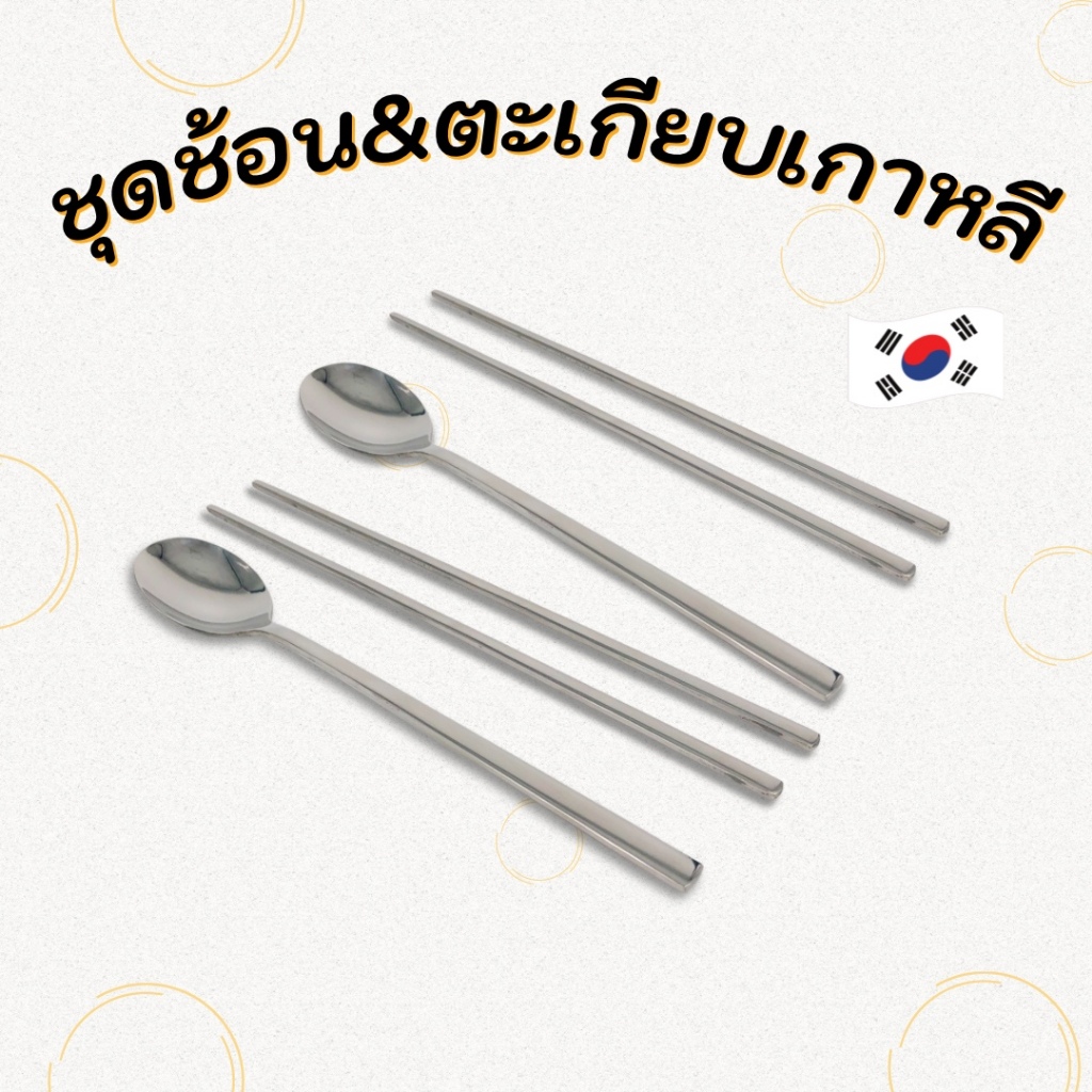 Made in Korea ช้อนเกาหลี ตะเกียบเกาหลี Spoon & chopsticks 수저 젓가락 ช้อน ตะเกียบ เกาหลี แท้